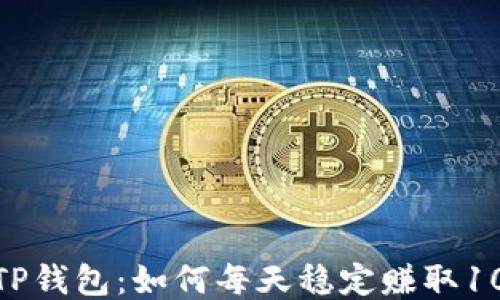 
揭秘TP钱包：如何每天稳定赚取100元？