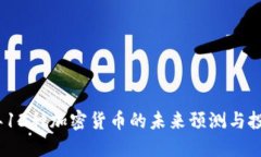 2023年13种加密货币的未来