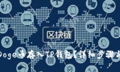 : 如何将Doge币存入TP钱包？