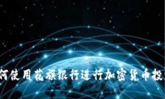 如何使用花旗银行进行加