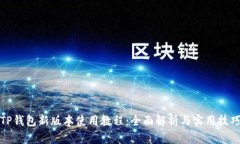 TP钱包新版本使用教程：全