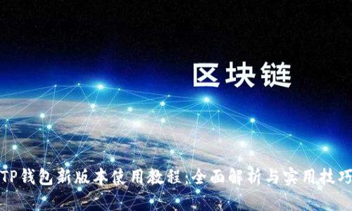 TP钱包新版本使用教程：全面解析与实用技巧