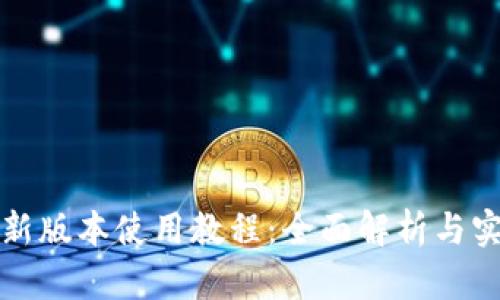 TP钱包新版本使用教程：全面解析与实用技巧