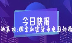 揭穿加密货币背后的真相