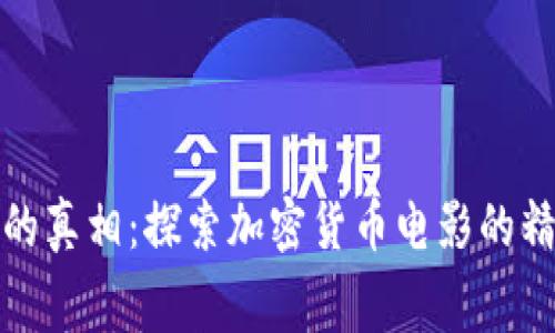 揭穿加密货币背后的真相：探索加密货币电影的精彩剧情与深刻寓意