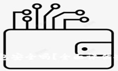 USDT存放在TP钱包安全吗？