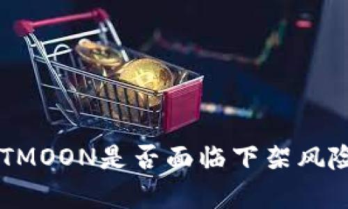  tP钱包的HTMOON是否面临下架风险的全面分析