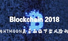  tP钱包的HTMOON是否面临下