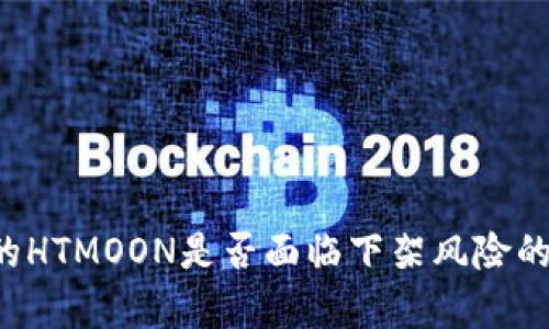  tP钱包的HTMOON是否面临下架风险的全面分析