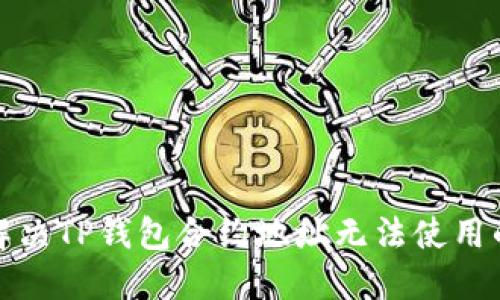 如何解决TP钱包合约地址无法使用的问题