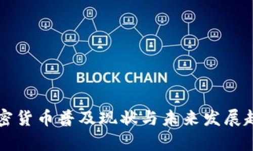 中国加密货币普及现状与未来发展趋势分析