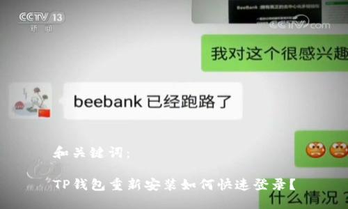 和关键词：

TP钱包重新安装如何快速登录？