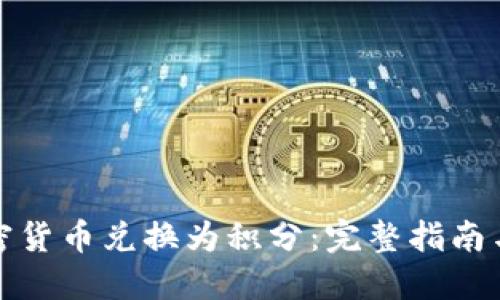 如何将加密货币兑换为积分：完整指南与实用技巧