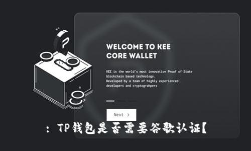 : TP钱包是否需要谷歌认证？