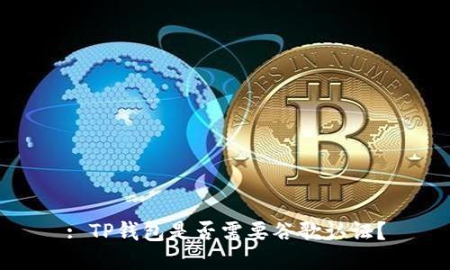 : TP钱包是否需要谷歌认证？