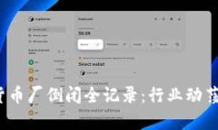 2023年加密货币厂倒闭全记