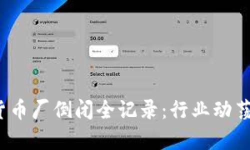 2023年加密货币厂倒闭全记录：行业动荡与复兴的启示