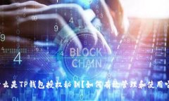 什么是TP钱包授权秘钥？如