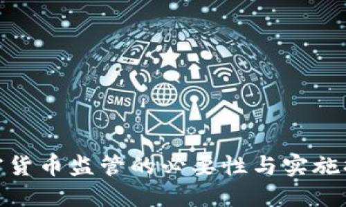 加密货币监管的必要性与实施措施