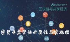 加密货币监管的必要性与