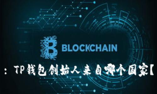 : TP钱包创始人来自哪个国家？