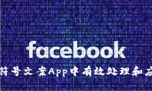 如何在加密货币符号文案App中有效处理和应用加密货币信息