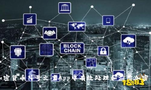 如何在加密货币符号文案App中有效处理和应用加密货币信息