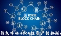 如何将TP钱包中的HECO链资