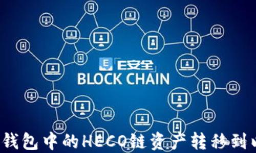 
如何将TP钱包中的HECO链资产转移到以太坊链？
