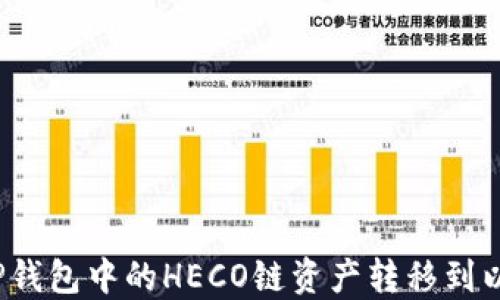 
如何将TP钱包中的HECO链资产转移到以太坊链？