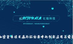 加密货币项目在外汇交易