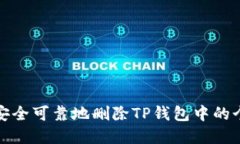 : 如何安全可靠地删除TP钱