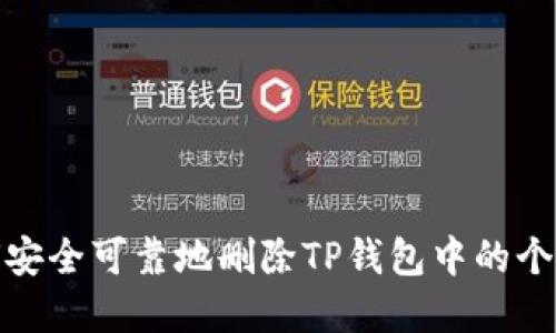 : 如何安全可靠地删除TP钱包中的个人资产