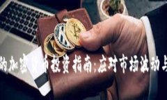 万无一失的加密货币投资