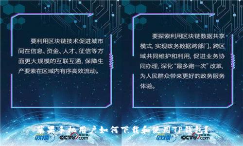 苹果手机用户如何下载和使用TP钱包？