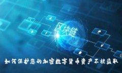 如何保护您的加密数字货