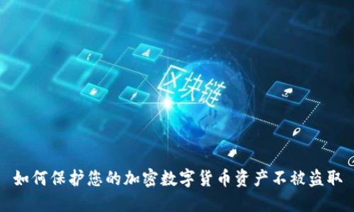 如何保护您的加密数字货币资产不被盗取
