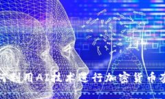 如何利用AI技术进行加密货