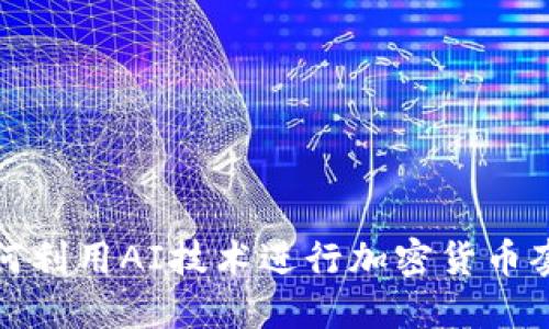 如何利用AI技术进行加密货币套利