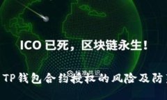 : 探索TP钱包合约授权的风