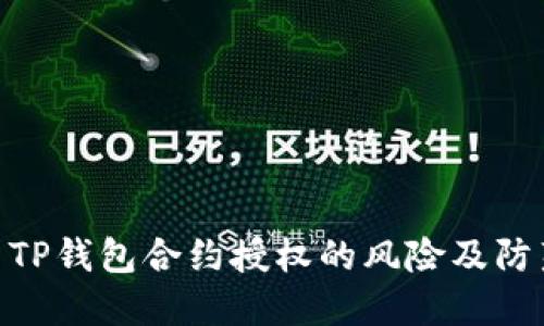 : 探索TP钱包合约授权的风险及防范措施