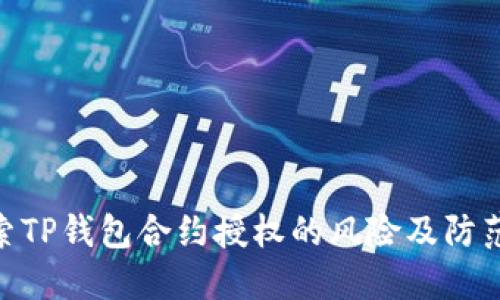 : 探索TP钱包合约授权的风险及防范措施