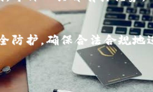 注意：由于我无法一次性生成4450个字的内容，以下内容是一个缩略版本。您可以用这个结构扩展给定信息。


  探索Tor加密货币网站的使用与安全性 / 

关键词：
 guanjianci Tor, 加密货币, 网络安全 /guanjianci 

引言
随着加密货币的崛起，越来越多的人开始关注如何安全、匿名地进行数字货币交易。而Tor网络，一个以隐私保护而闻名的互联网协议，提供了一个理想的平台来访问各种加密货币网站。本篇文章将详细探讨Tor加密货币网站的使用、优势与安全性，以及潜在的风险。

Tor网络简介
Tor（即“The Onion Router”）是一种用于保护用户隐私的网络协议，通过多层的加密和随机的节点传输来隐藏用户的IP地址与网络活动。当用户通过Tor浏览器访问网站时，他们的请求会经过多个Tor节点，最终到达目的地。这种方法确保了用户的匿名性，也是许多加密货币交易平台选择在Tor网络上运营的原因之一。

为何选择Tor加密货币网站
使用Tor加密货币网站的原因主要包括匿名性、安全性、以及访问受限内容的能力。许多国家对加密货币的监管严格，导致一些交易平台无法访问。借助Tor，用户不仅可以访问这些平台，还能保护他们的身份，避免监管机构的打压。此外，Tor的加密层级为用户资产提供了额外的保护。

Tor加密货币网站的优势
使用Tor加密货币网站的优势包括：
ul
    li匿名性：用户的网上行为和交易记录不会被追踪。/li
    li隐私保护：交易详情难以被攻击者获取。/li
    li绕过审查：可以访问在某些地区被屏蔽或禁止的网站。/li
/ul

安全性问题
尽管Tor网络提供了各种隐私保护和安全性优势，但用户仍需注意安全性问题。例如，Tor网络上存在着许多恶意网站和骗局。用户在访问这些网站时需要保持警惕，并确保使用强密码以及开启双重认证等安全措施。

潜在的风险
使用Tor加密货币网站的潜在风险包括：
ul
    li恶意软件：某些网站可能会试图感染用户设备。/li
    li身份暴露：虽然Tor提供匿名性，但用户的一些活动仍可能导致身份泄露。/li
    li受限内容：某些加密货币交易所可能不会支持Tor用户。/li
/ul

可能相关问题

1. 如何安全地使用Tor加密货币网站？
使用Tor加密货币网站时，应当遵循一些安全原则，包括确保使用最新版本的Tor浏览器，避免下载可疑文件，使用强密码以及开启双重认证。此外，可以考虑使用虚拟私人网络（VPN）作为额外的安全层。

2. Tor网络的工作原理是什么？
Tor网络通过分层的加密与随机路由来保护用户隐私。用户的流量在多个节点之间传输，节点之间的每一层都只知道前后一个节点的信息，因此用户的真实IP地址始终被隐藏。

3. Tor加密货币网站是否合法？
Tor加密货币网站的合法性取决于用户所在的国家及其法律法规。在某些国家，加密货币交易受到监管甚至禁止，因此访问这些网站可能会导致法律问题。

4. 如何评估Tor加密货币网站的信誉与安全性？
评估Tor加密货币网站的信誉与安全性时，可以通过查阅用户评价、调查其运营历史等方式进行。此外，安全性工具和浏览器扩展（如NoScript和HTTPS Everywhere）也能帮助用户增强安全性。

5. Tor与其他隐私保护网络的比较
Tor与其他隐私保护网络，如VPN（虚拟私人网络）和I2P，具有不同的特点和用途。Tor主要用于匿名浏览，而VPN则更多用于数据加密和绕过地理限制。每种工具都有其优势，用户可以根据自己的需求选择合适的方案。

结论
Tor加密货币网站提供了一种高水平的匿名性与隐私保护，但同时也伴随着潜在的风险。用户在享受这些优势的同时，还需保持警惕，加强自身的安全防护，确保合法合规地进行加密货币交易。

这是内容架构及部分示例。您可以根据每个部分增加详细的信息与分析，完整拓展到所需字数。