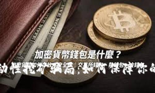 揭秘TP钱包流动性挖矿骗局：如何保障你的数字资产安全