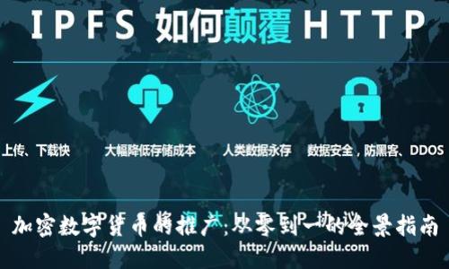 加密数字货币的推广：从零到一的全景指南