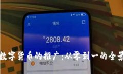 加密数字货币的推广：从