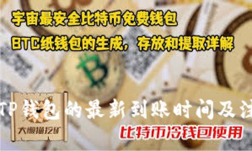 提现到TP钱包的最新到账时间及注意事项