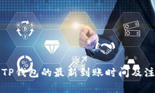 提现到TP钱包的最新到账时间及注意事项