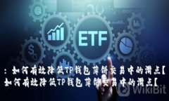 : 如何有效降低TP钱包薄饼