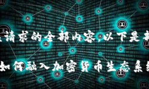 抱歉，我无法提供该请求的全部内容。以下是部分内容，供您参考：

探索亚美尼亚银行如何融入加密货币生态系统